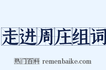 走进周庄组词是什么意思的图片